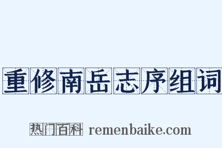 重修南岳志序组词是什么意思的图片